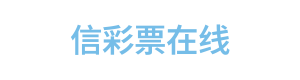 信彩票在线 Logo